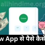 Groww App से पैसे कैसे कमाए