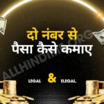 दो नंबर से पैसा कैसे कमाए