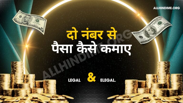 दो नंबर से पैसा कैसे कमाए